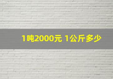 1吨2000元 1公斤多少